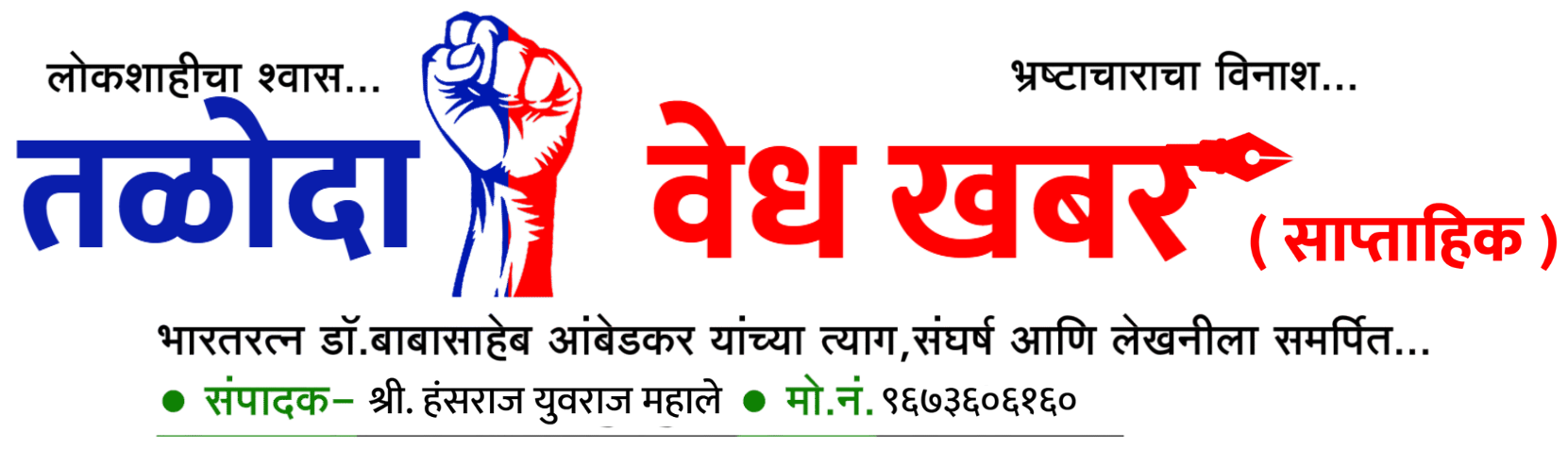 तळोदा वेध खबर (साप्ताहिक)